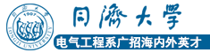 同濟(jì)大學(xué)電氣工程系廣招海內(nèi)外英才