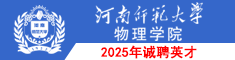 河南師范大學(xué)物理學(xué)院2025年誠(chéng)聘英才
