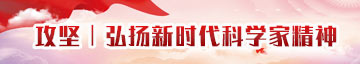 攻坚弘扬现时代科学家精神