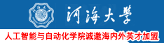 河海大學(xué)人工智能與自動(dòng)化學(xué)院誠(chéng)邀海內(nèi)外英才加盟