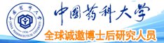 中國(guó)藥科大學(xué)全球誠(chéng)邀博士后研究人員