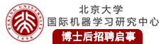 北京大學(xué)國(guó)際機(jī)器學(xué)習(xí)中心博士后招聘啟事