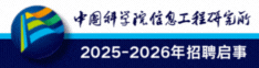 中國(guó)科學(xué)院信息工程研究所2025-2026年招聘啟事
