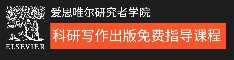 愛(ài)思唯爾研究者學(xué)院科研寫(xiě)作出版免費(fèi)指導(dǎo)課程
