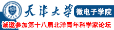 共繪“芯”藍(lán)圖|天津大學(xué)微電子學(xué)院誠(chéng)邀參加第十八屆北洋青年科學(xué)家論壇
