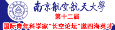 南京航空航天大学第十二届国际青年科学家“长空论坛”邀四海英才